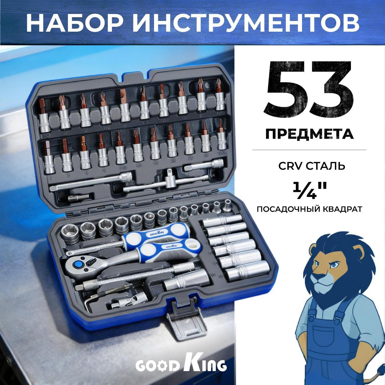 Изображение товара Набор ручного инструмента GOODKING C-10053, 53 предмета, серый