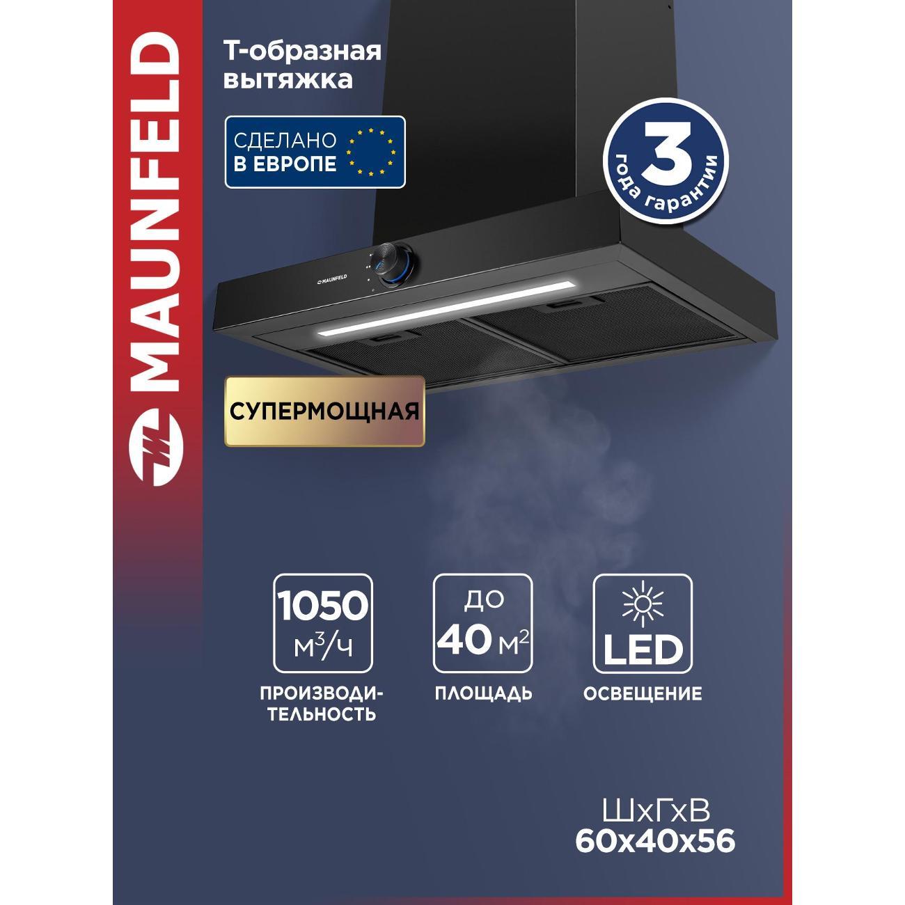 Изображение товара Вытяжка пристенная Maunfeld Comfort 60 T Изображение товара Вытяжка пристенная Maunfeld Comfort 60 T