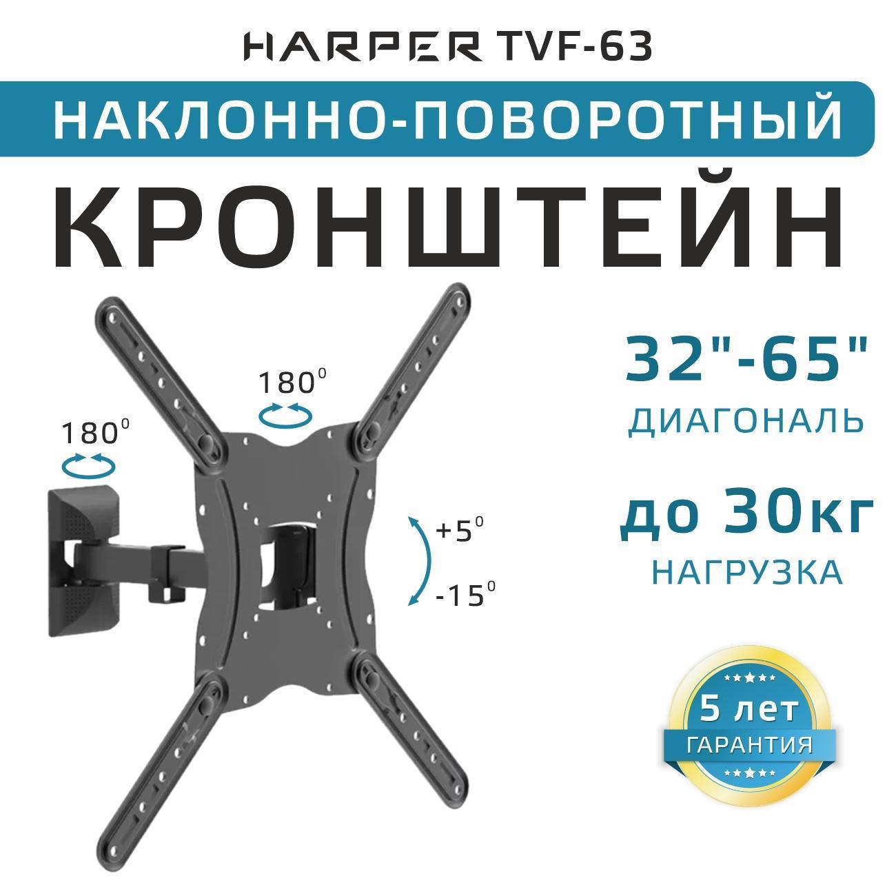 Изображение товара Кронштейн для ТВ наклонно-поворотный Harper TVF-63