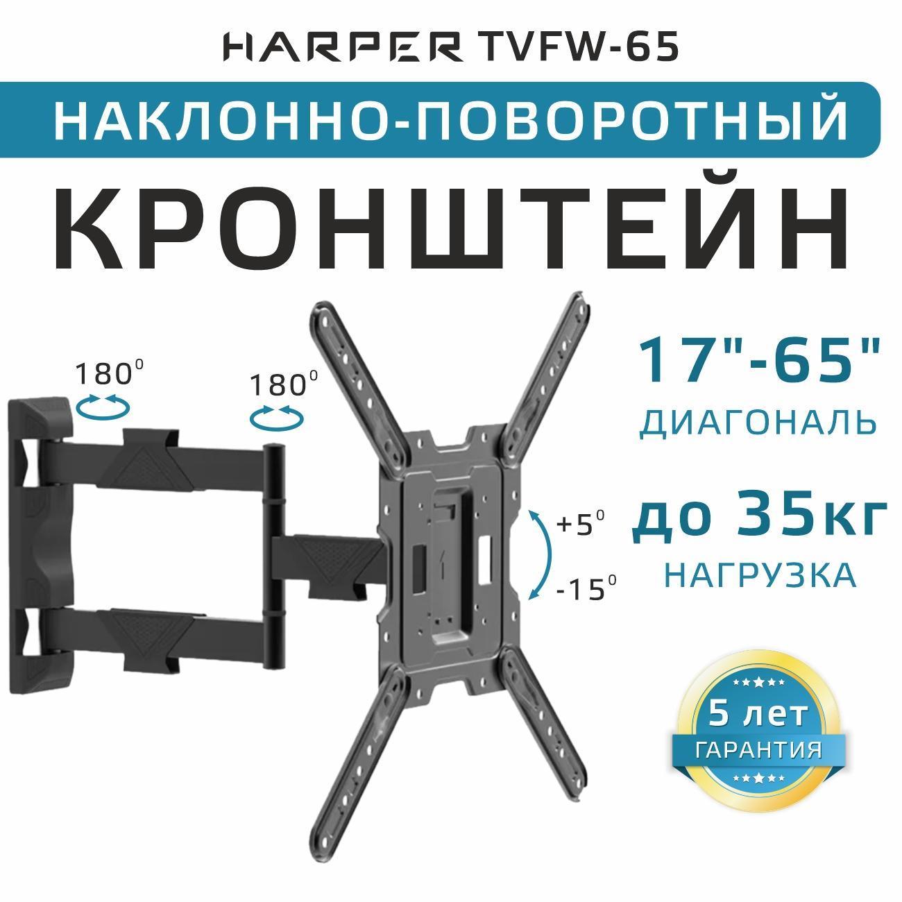 Изображение товара Кронштейн для ТВ наклонно-поворотный Harper TVFW-65