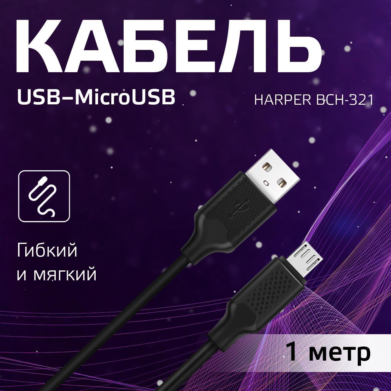 Изображение товара Кабель для сотового телефона Harper BCH-321 черный