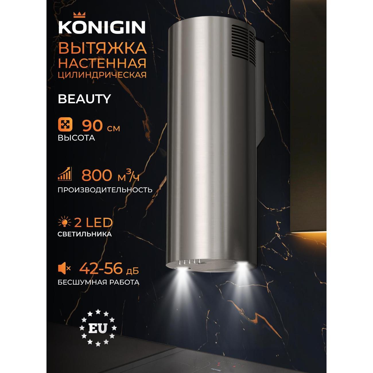 Изображение товара Вытяжка Konigin Beauty 31 серебристая - мощная и стильная для кухни