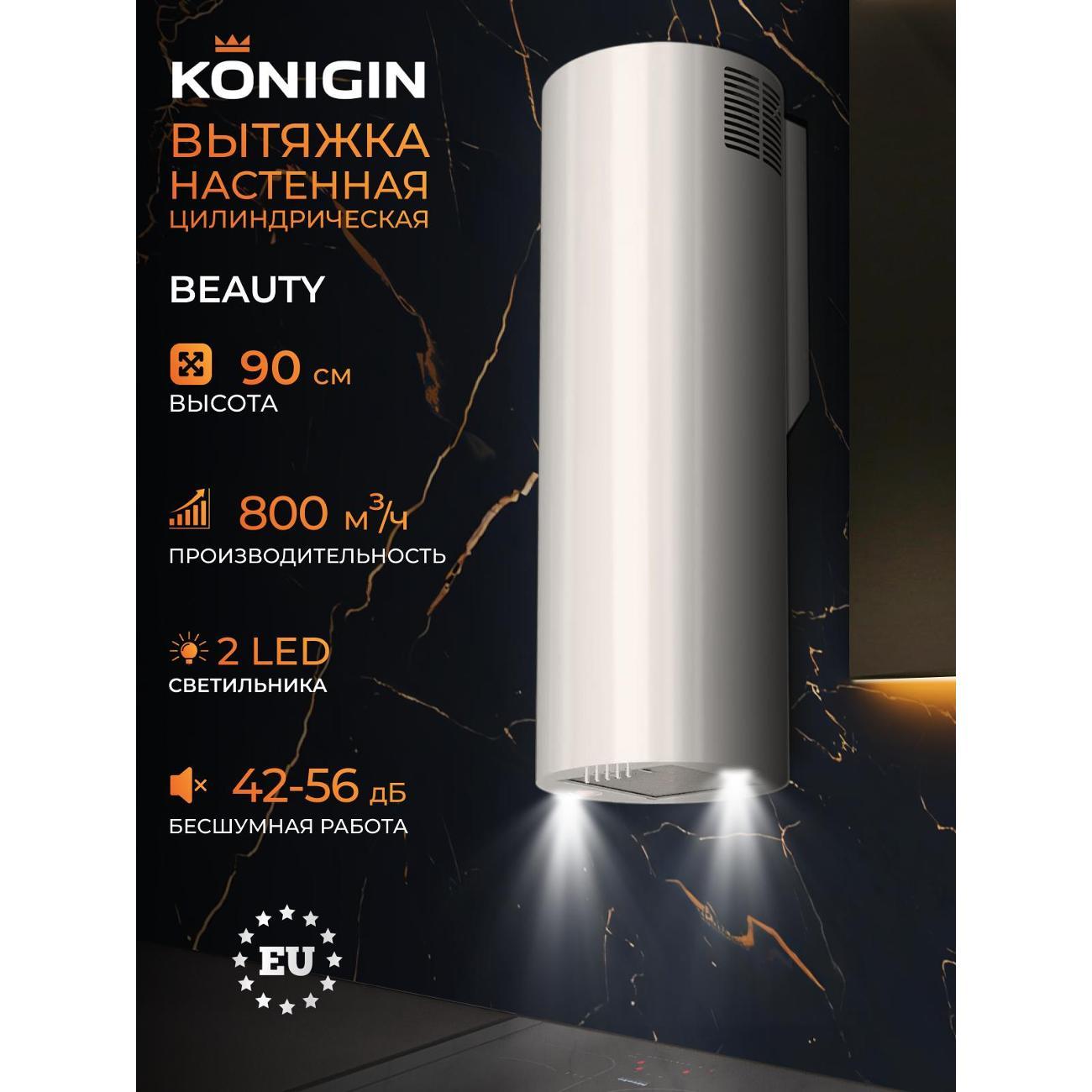 Изображение товара Вытяжка пристенная Konigin Beauty 31 белая мощная и тихая