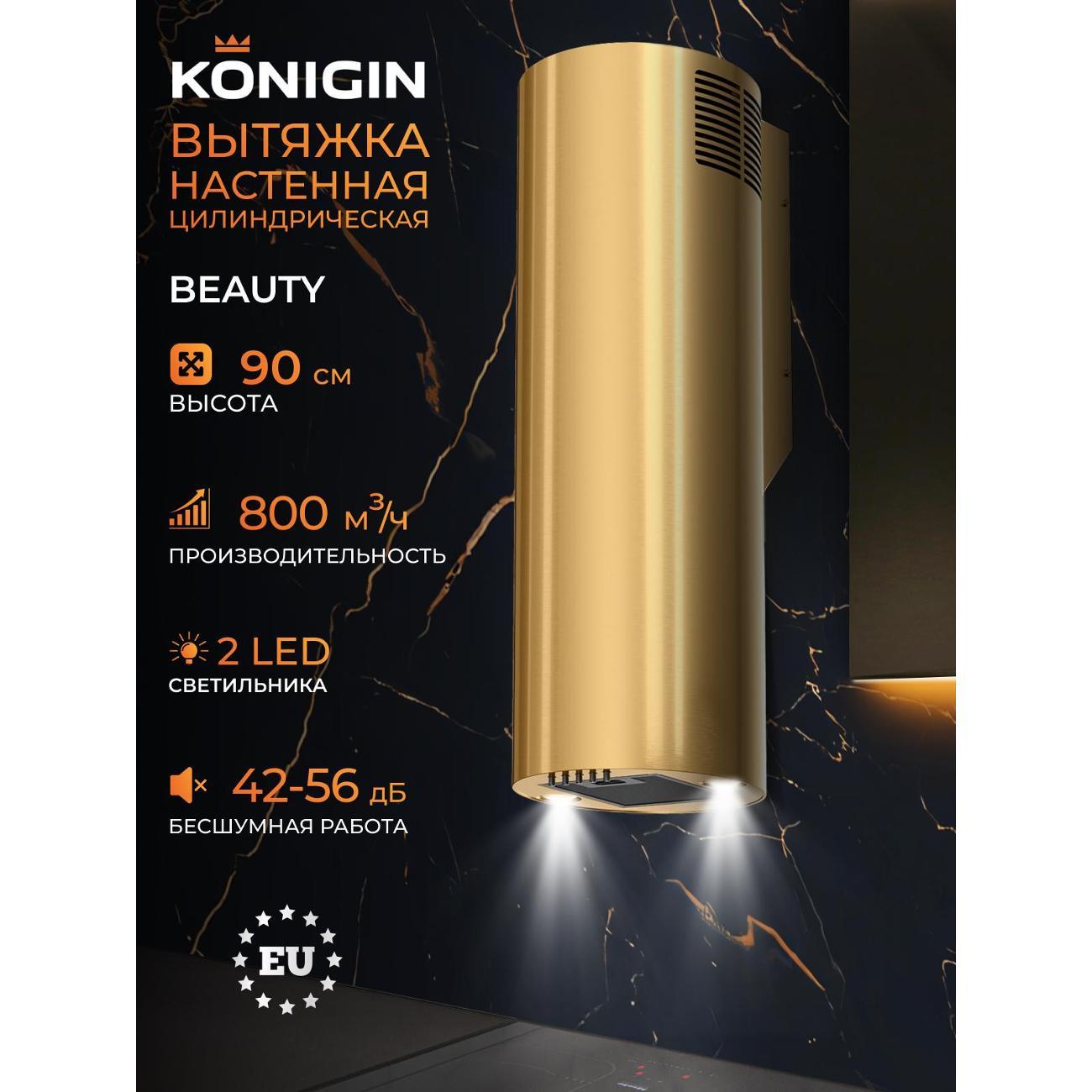 Изображение товара Вытяжка Konigin Beauty 31 золотистая - эффективная вентиляция и стильный дизайн