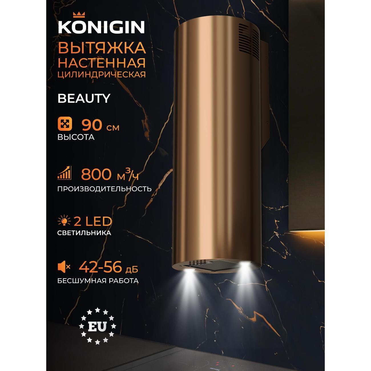 Изображение товара Вытяжка пристенная Konigin Beauty Copper 31 с LED освещением и механическим управлением