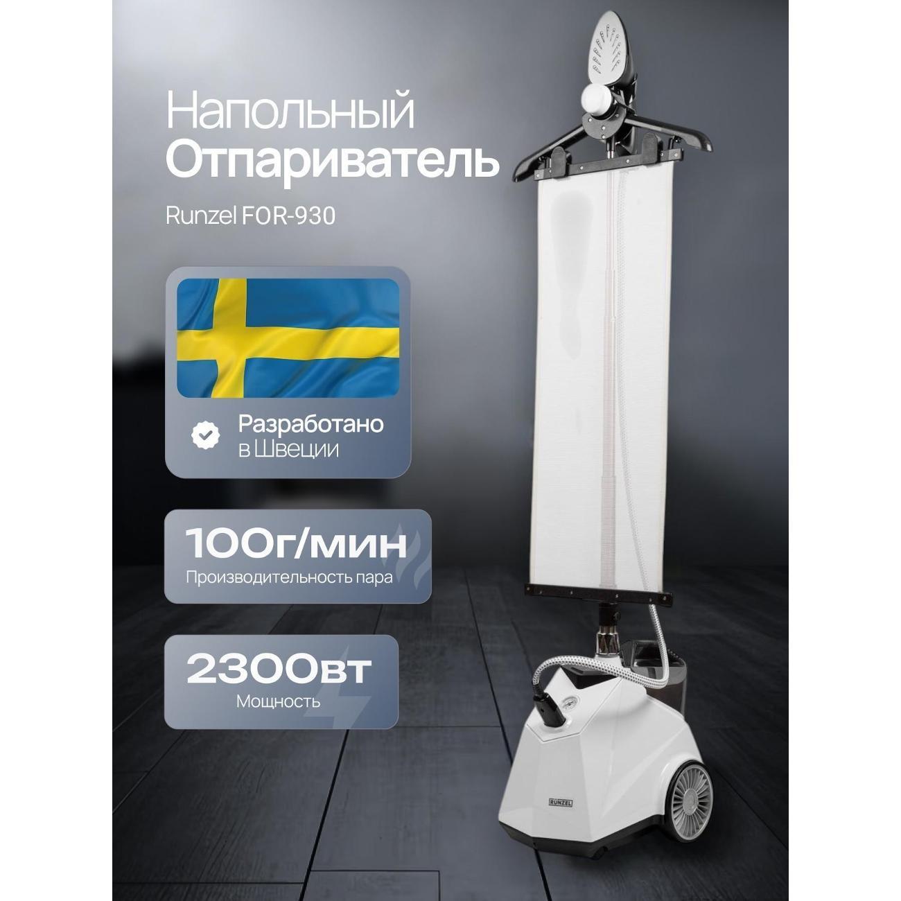 Изображение товара Отпариватель RUNZEL FOR-930