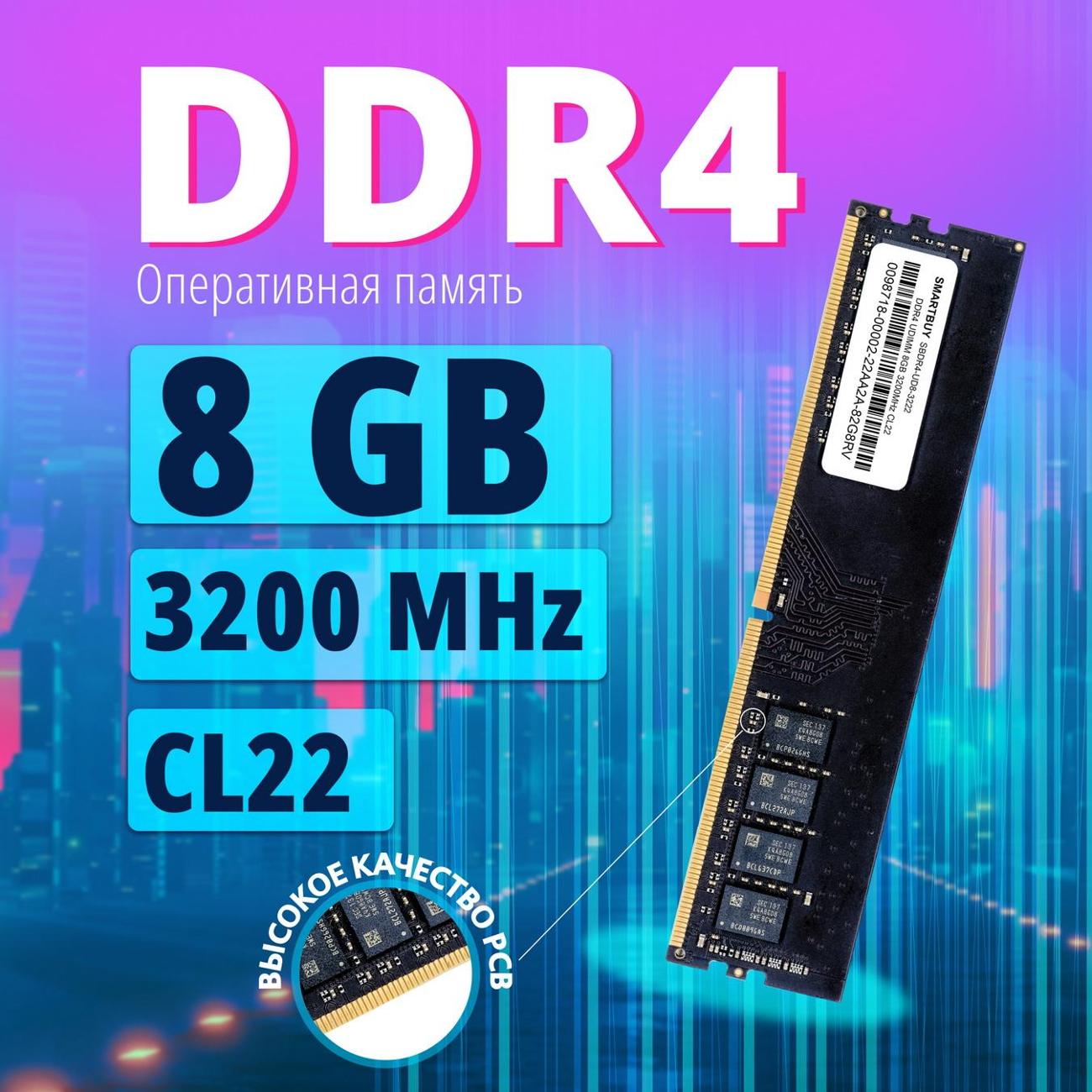 Купить Оперативная память Smartbuy DDR4 DIMM 8GB 3200MHz CL22  SBDR4-UD8-3222 в каталоге интернет магазина М.Видео по выгодной цене с  доставкой, отзывы, фотографии - Москва