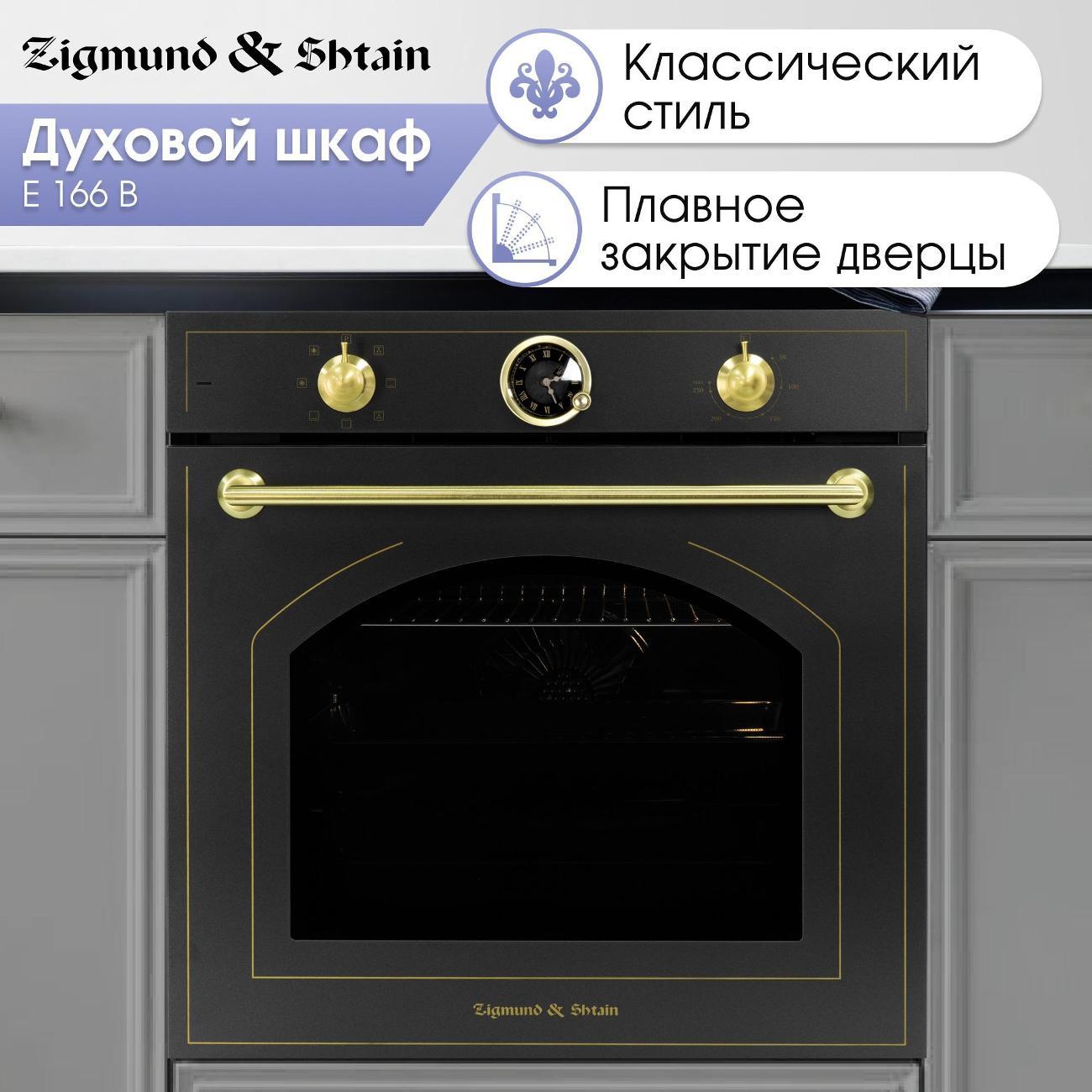 Изображение товара Электрический духовой шкаф Zigmund & Shtain E 166 B
