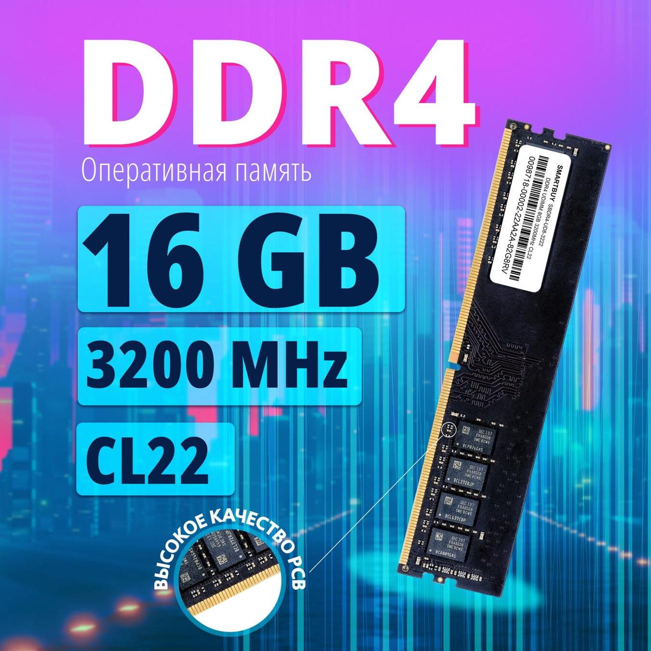 Купить Оперативная память Smartbuy DDR4 DIMM 16GB 3200MHz CL22  SBDR4-UD16-3222 в каталоге интернет магазина М.Видео по выгодной цене с  доставкой, отзывы, фотографии - Москва