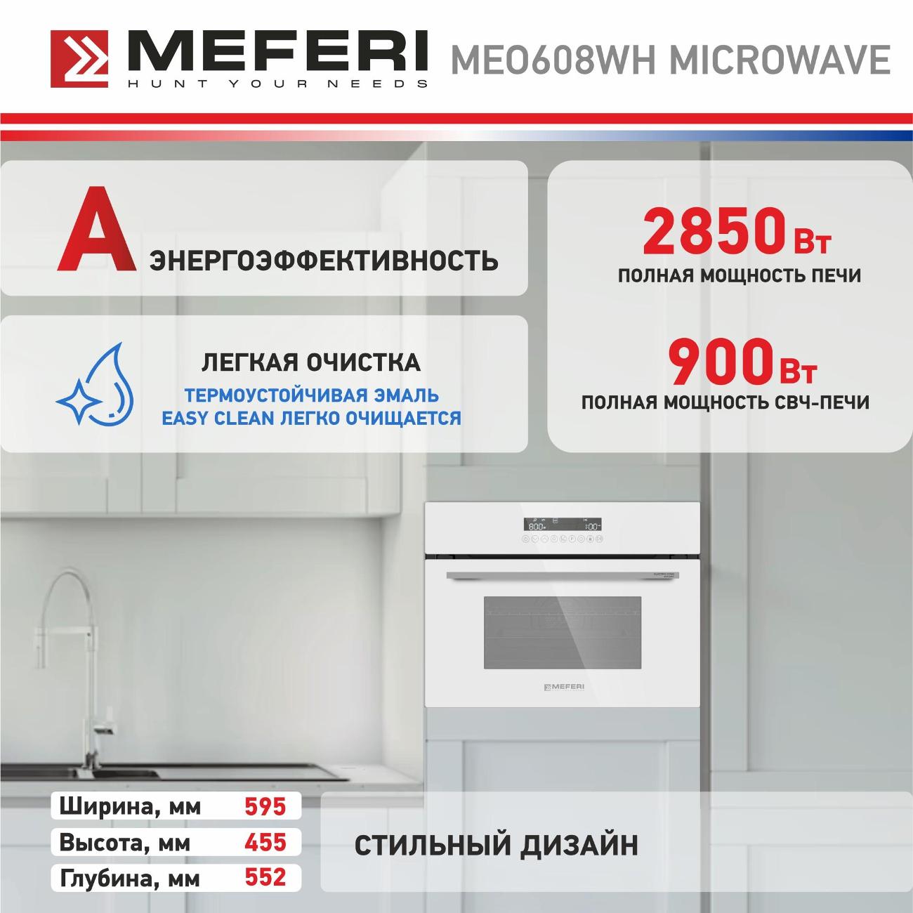 Купить Электрический духовой шкаф MEFERI MEO608WH MICROWAVE в каталоге  интернет магазина М.Видео по выгодной цене с доставкой, отзывы, фотографии  - Москва