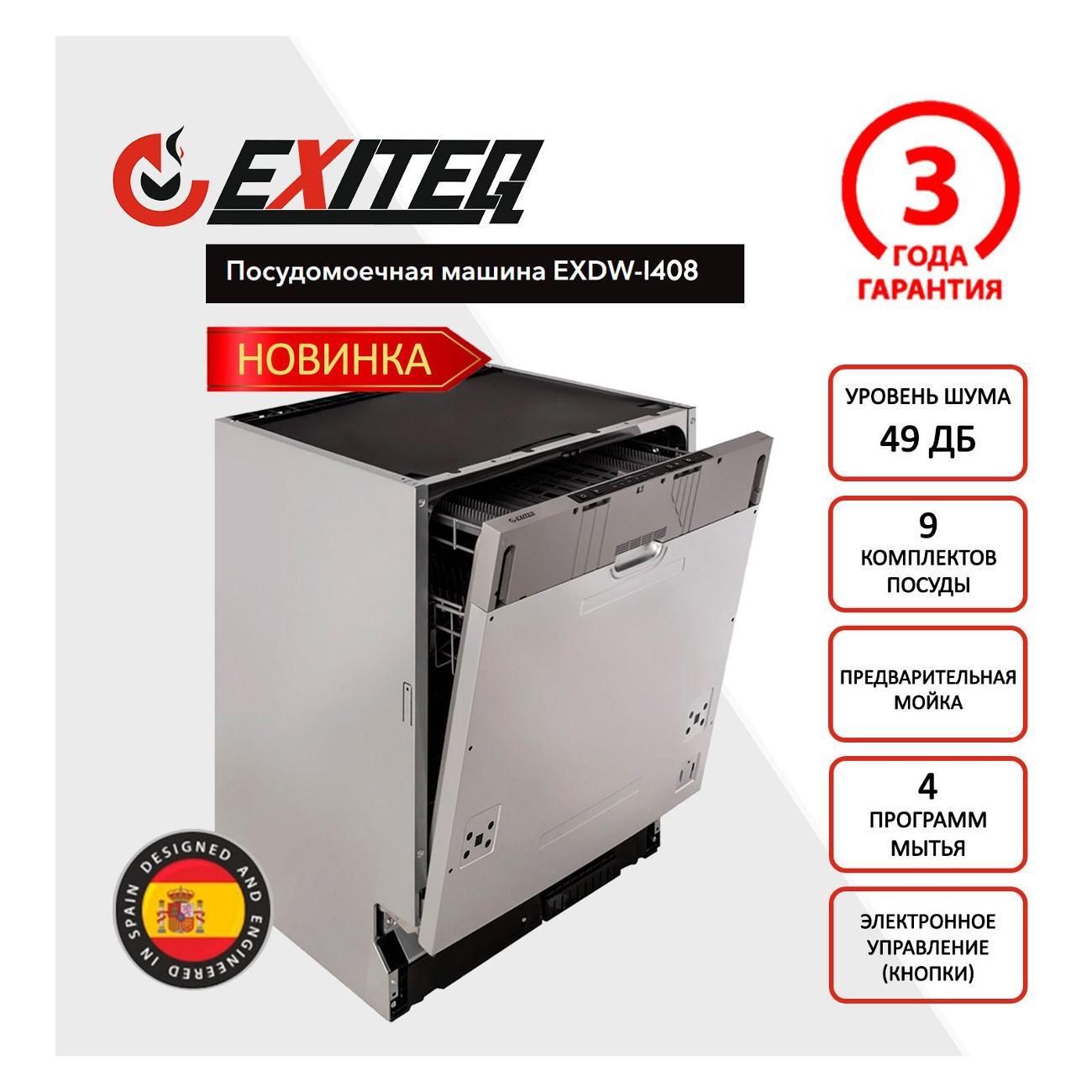 Изображение товара Встраиваемая посудомоечная машина Exiteq EXDW-I408