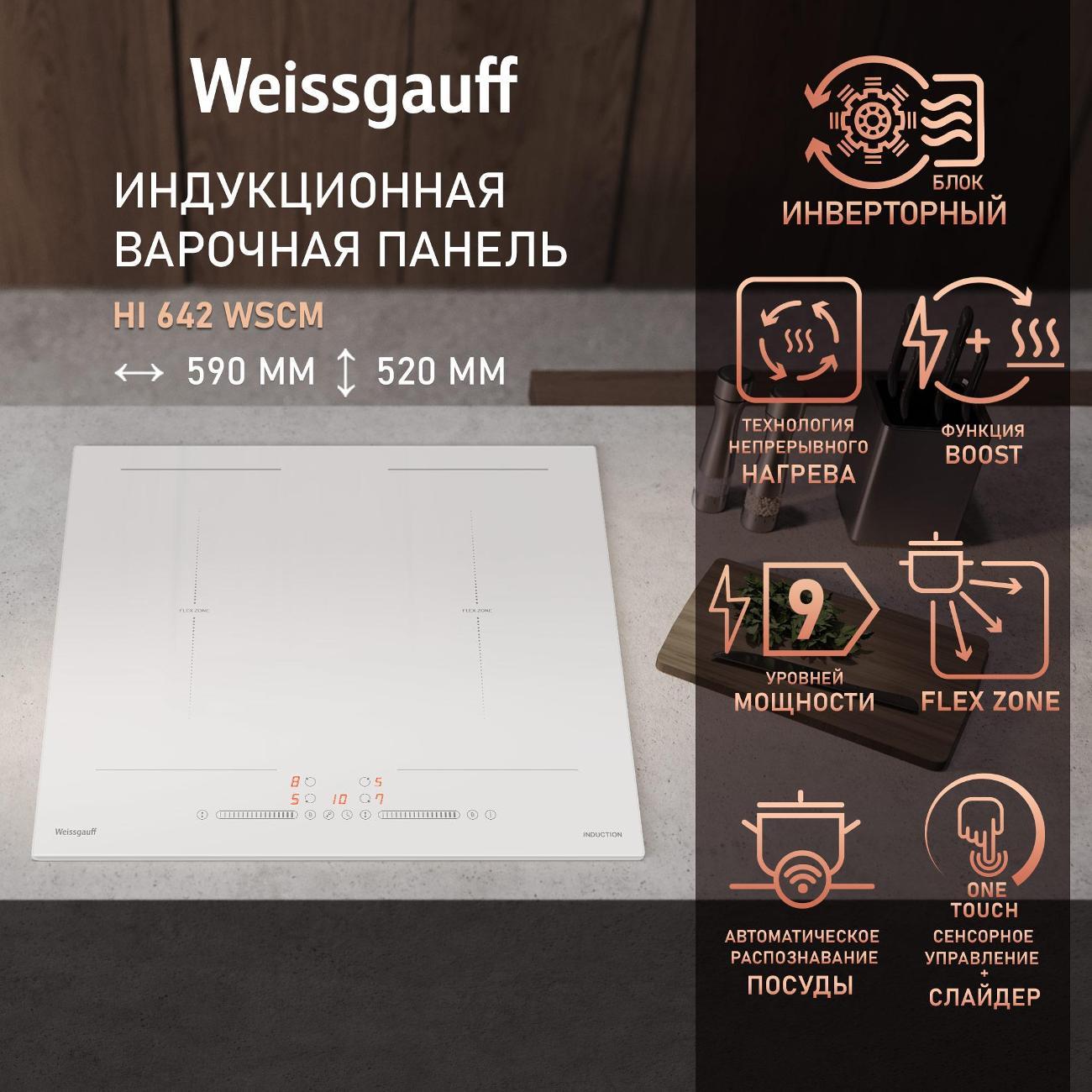 Изображение товара Встраиваемая индукционная панель независимая Weissgauff HI 642 WSCM
