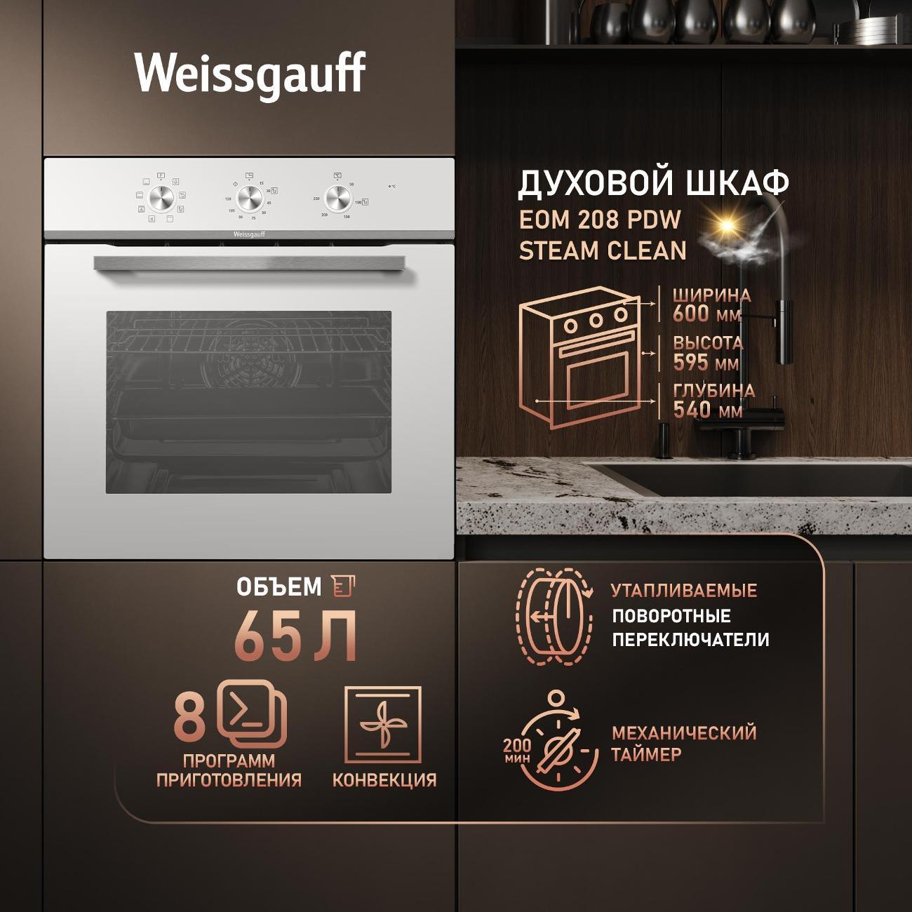Изображение товара Электрический духовой шкаф Weissgauff EOM 208 PDW Steam Clean Изображение товара Электрический духовой шкаф Weissgauff EOM 208 PDW Steam Clean