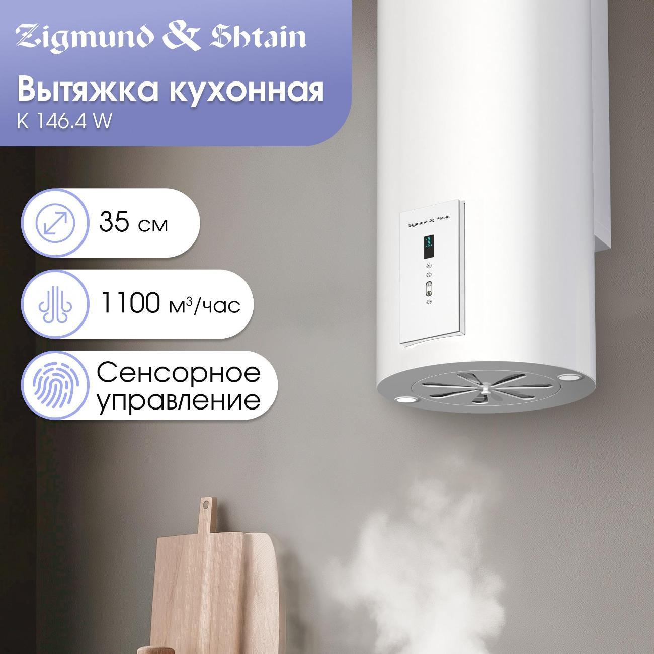 Изображение товара Пристенная вытяжка Zigmund & Shtain K 146.4 W