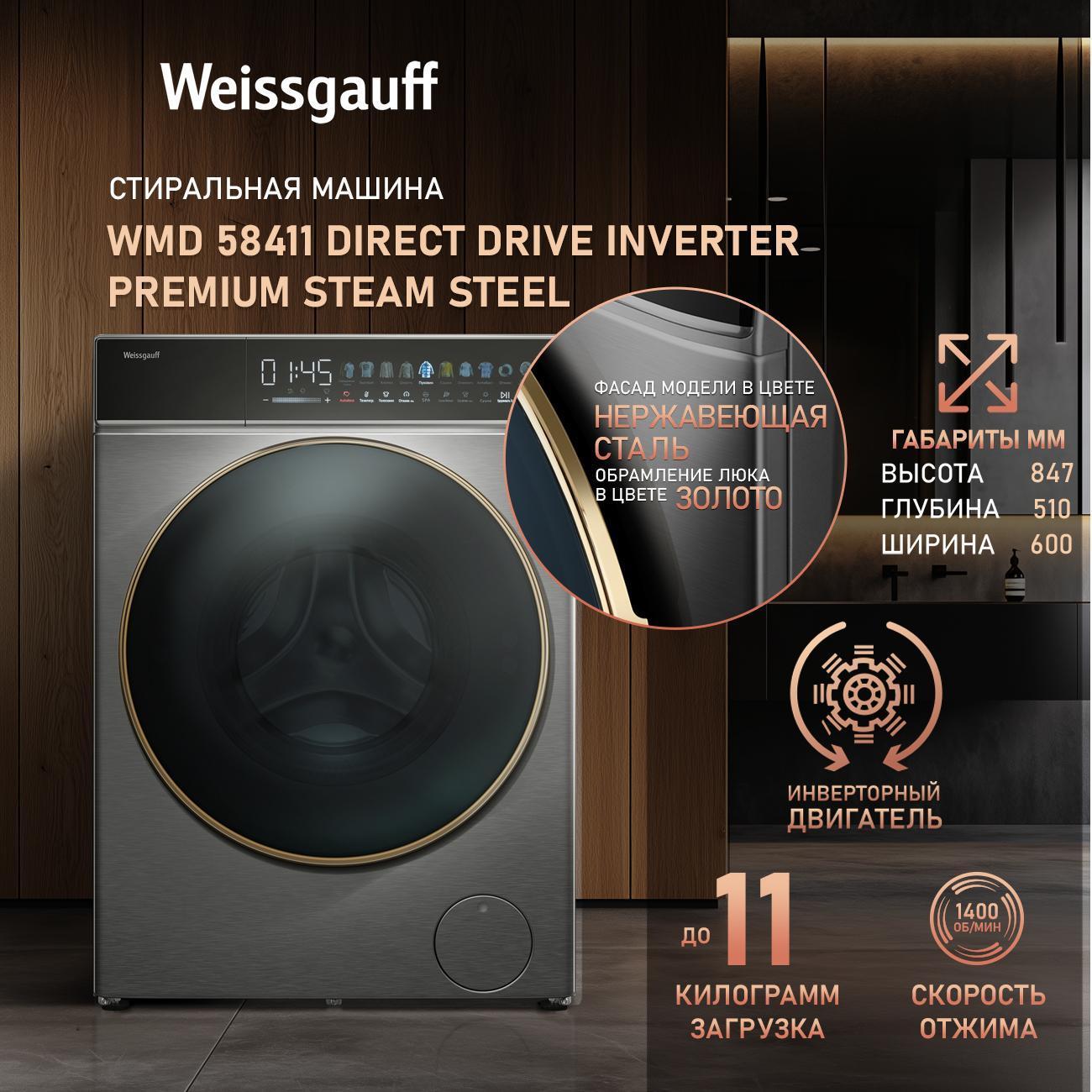 Изображение товара Стиральная машина с сушкой Weissgauff WMD 58411 Direct Drive Inverter Premium Steam сталь