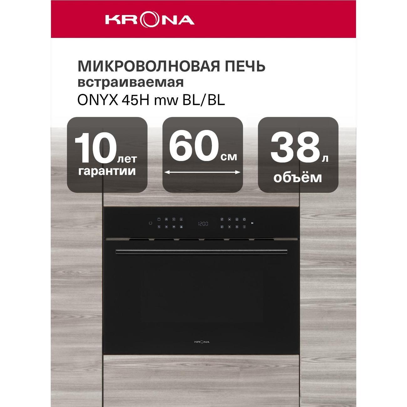Изображение товара Встраиваемая микроволновая печь Krona ONYX 45H mw черный
