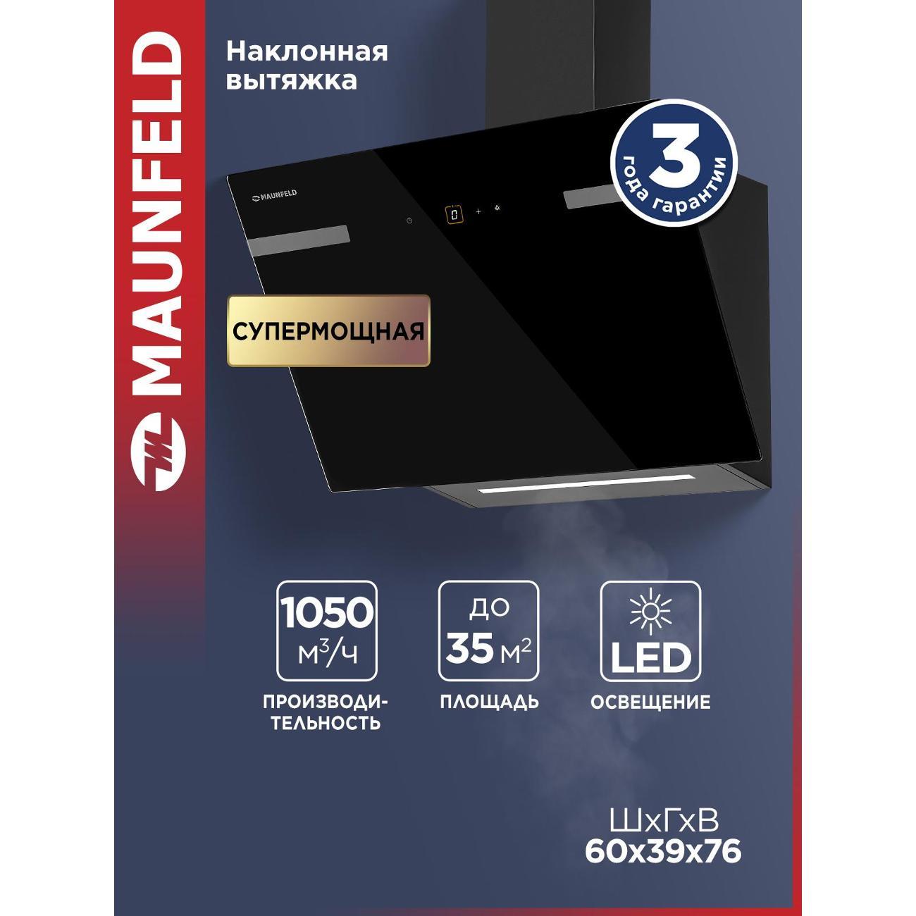 Изображение товара Вытяжка Maunfeld Amber 60 Glass черная с сенсорным управлением Изображение товара Вытяжка Maunfeld Amber 60 Glass черная с сенсорным управлением