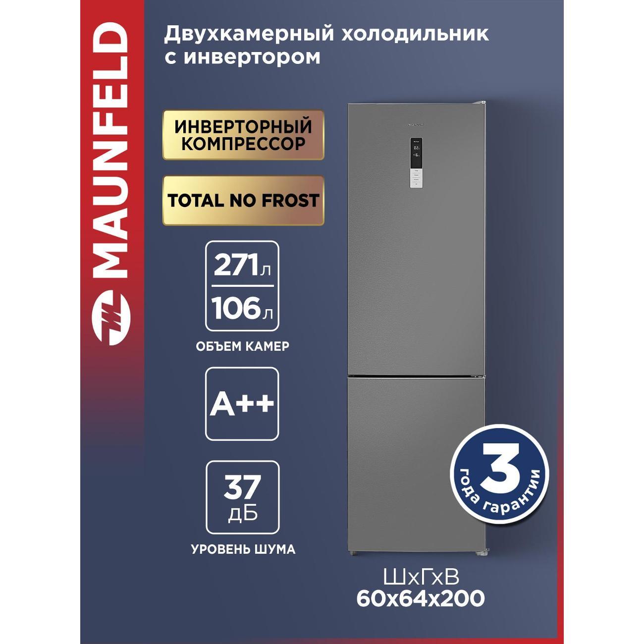 Изображение товара Холодильник Maunfeld MFF200NFХ10 Inverter нержавеющая сталь Изображение товара Холодильник Maunfeld MFF200NFХ10 Inverter нержавеющая сталь
