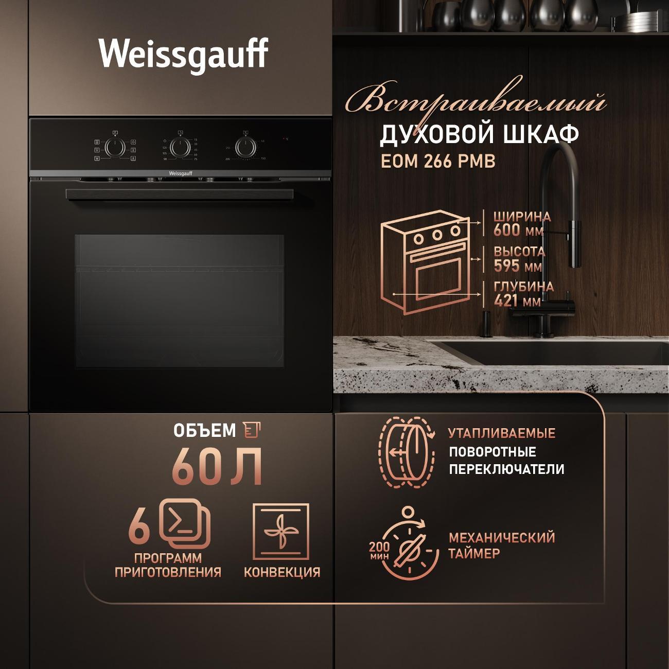 Изображение товара Электрический духовой шкаф Weissgauff EOM 266 PMB