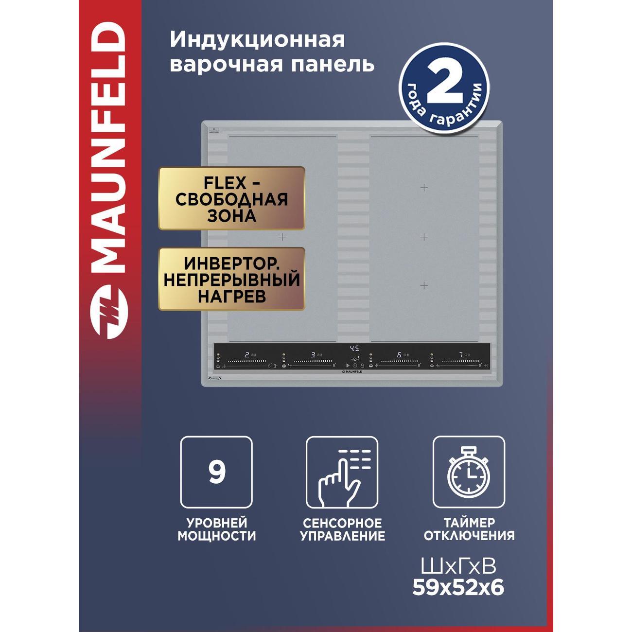 Изображение товара Индукционная варочная панель Maunfeld с функцией Flex Zone и сенсорным управлением Изображение товара Индукционная варочная панель Maunfeld с функцией Flex Zone и сенсорным управлением