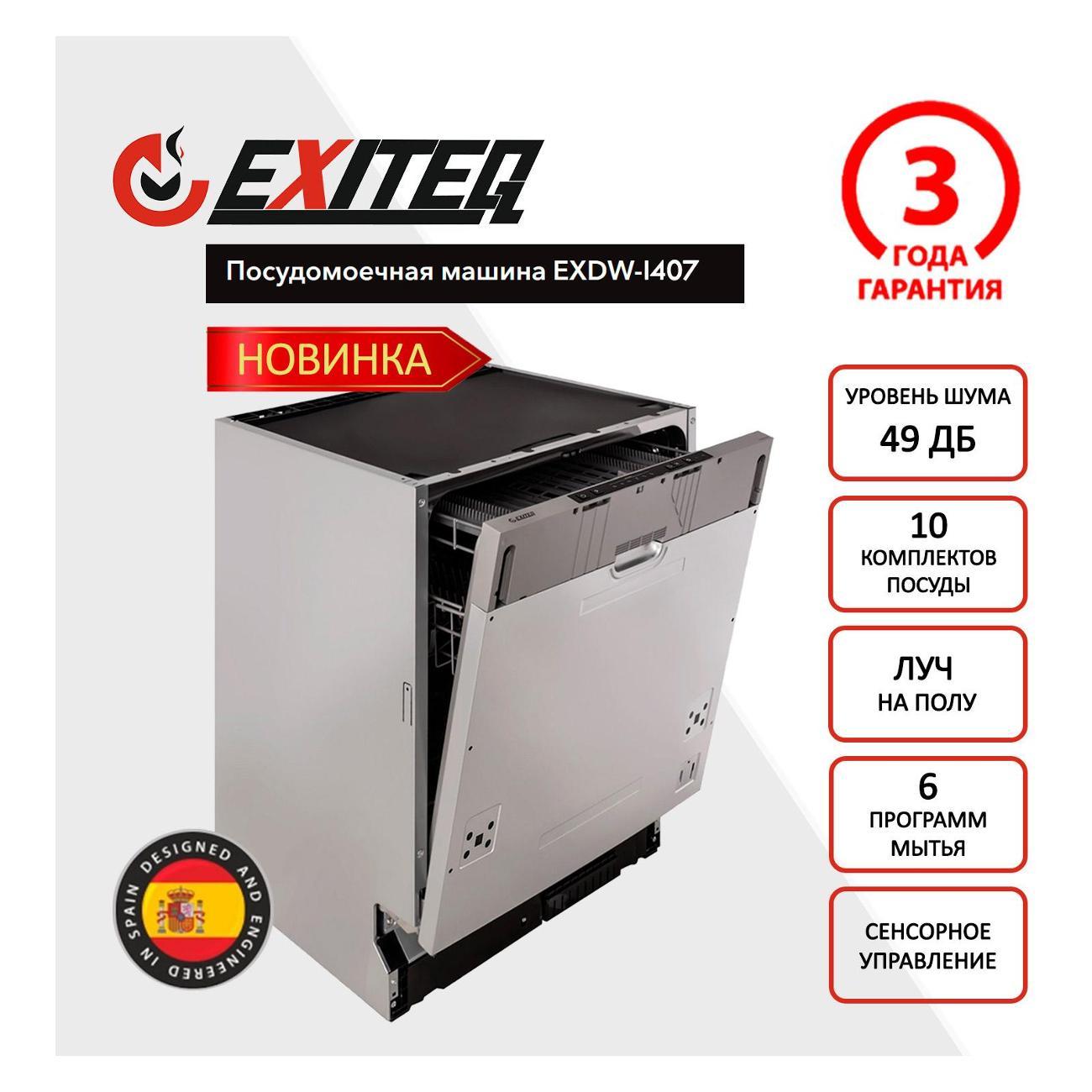 Изображение товара Встраиваемая посудомоечная машина Exiteq EXDW-I407