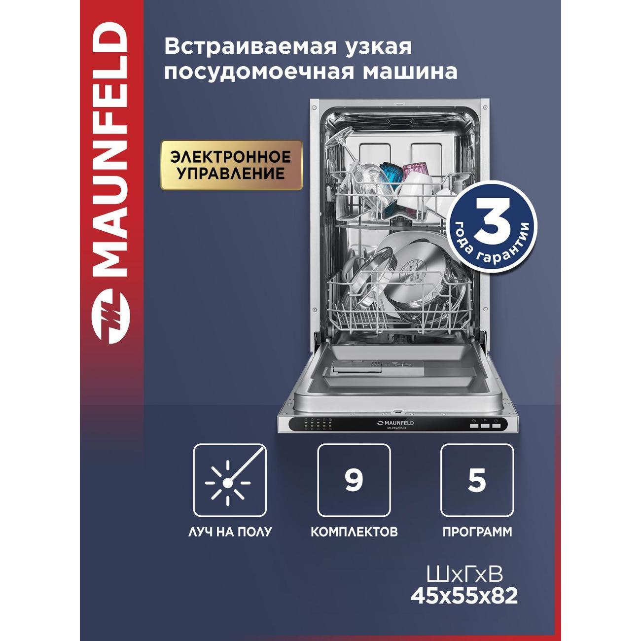 Изображение товара Встраиваемая посудомоечная машина Maunfeld MLP4529A01 Light Beam