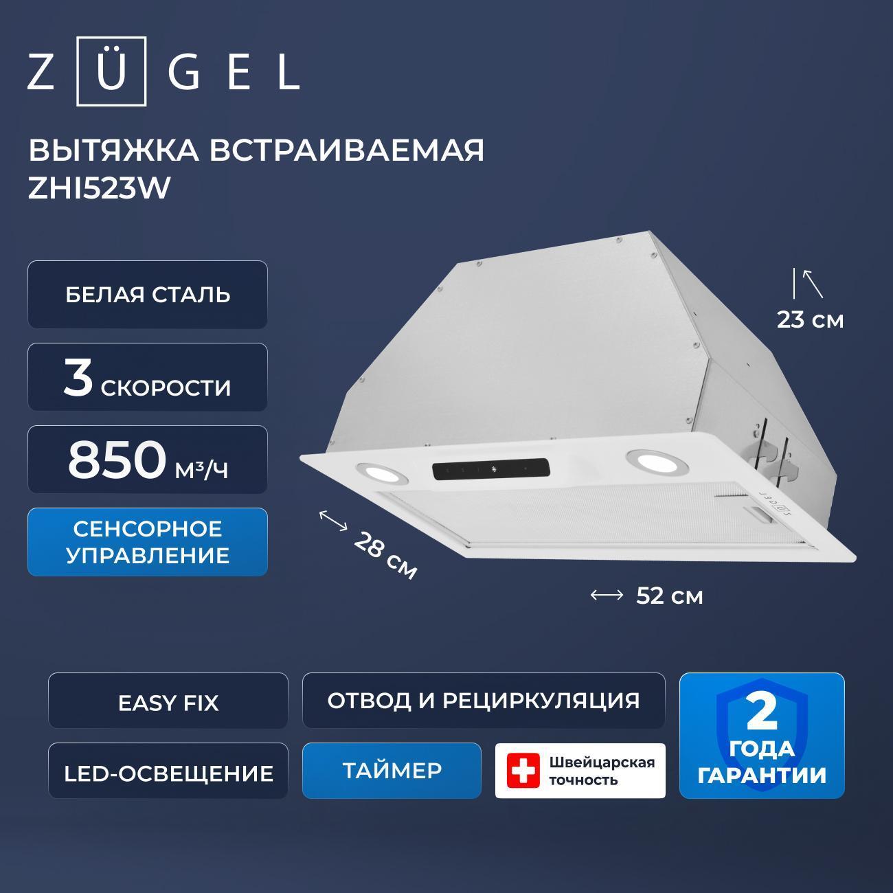 Изображение товара Вытяжка ZUGEL ZHI523W