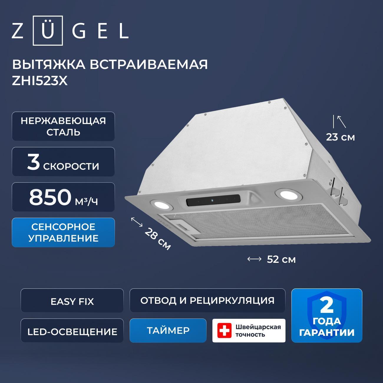 Изображение товара Вытяжка ZUGEL ZHI523X