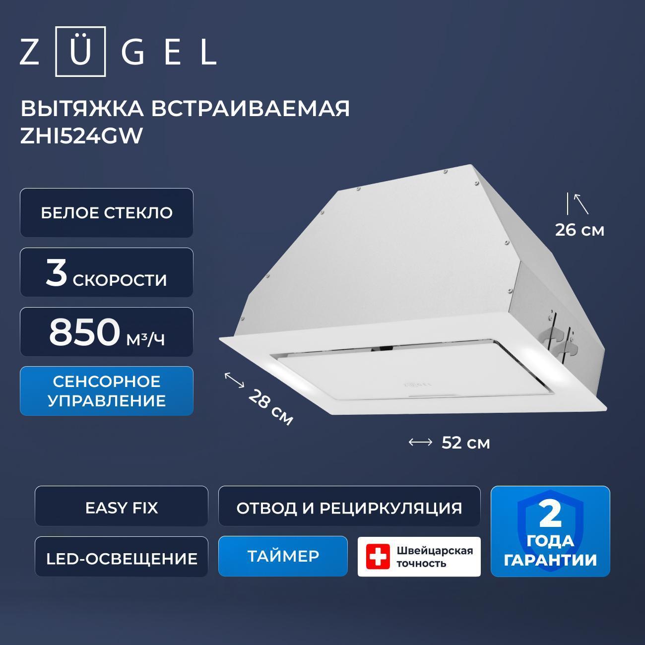 Изображение товара Вытяжка ZUGEL ZHI524GW
