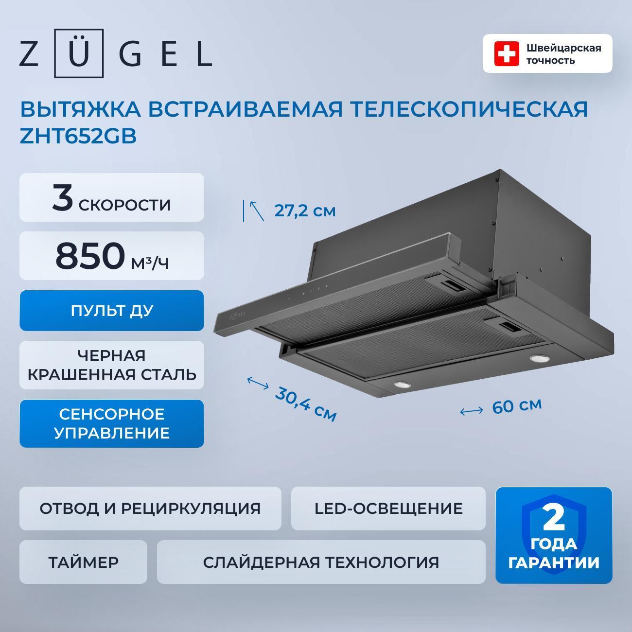 Изображение товара Вытяжка ZUGEL ZHT652GB