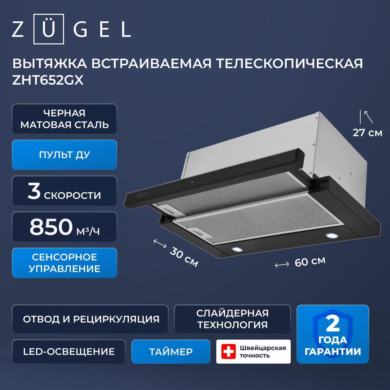 Изображение товара Вытяжка ZUGEL ZHT652GX