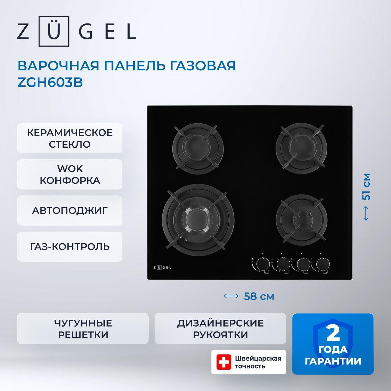 Изображение товара Встраиваемая газовая панель независимая ZUGEL ZGH603B