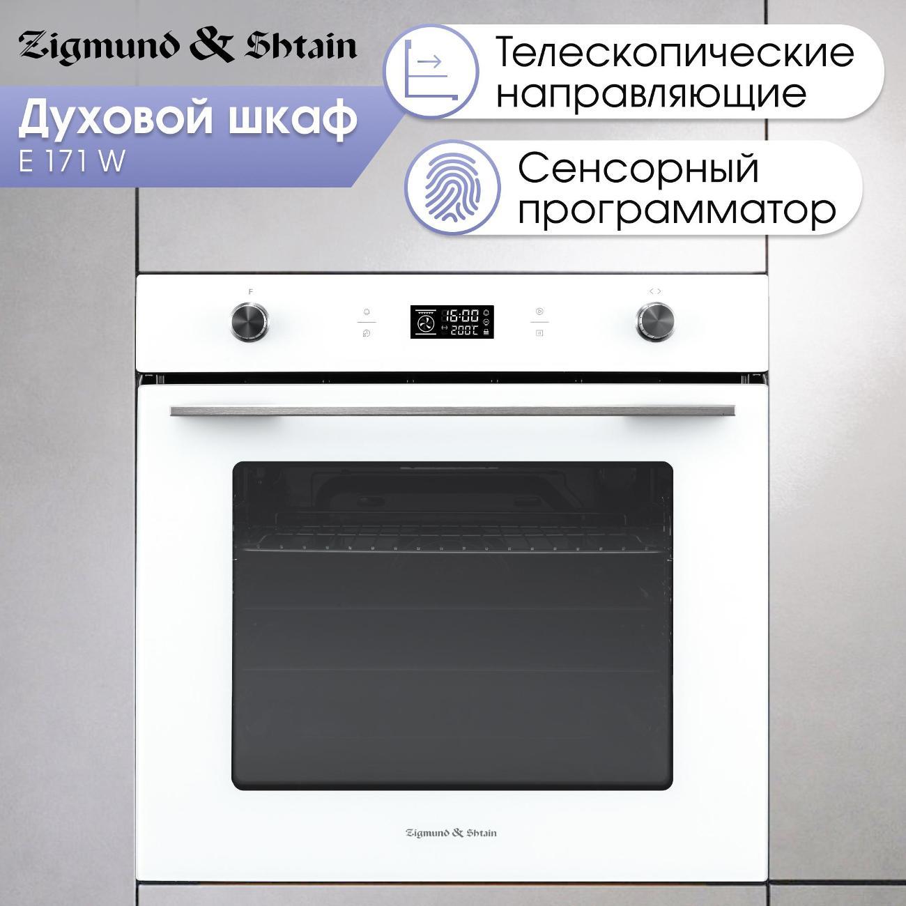 Изображение товара Электрический духовой шкаф Zigmund & Shtain E 171 W Изображение товара Электрический духовой шкаф Zigmund & Shtain E 171 W