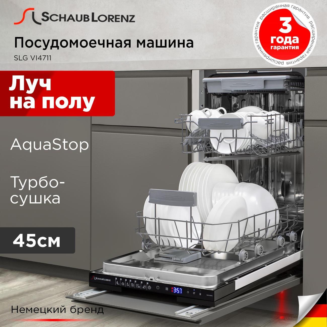 Изображение товара Встраиваемая посудомоечная машина Schaub Lorenz SLG VI4711 Изображение товара Встраиваемая посудомоечная машина Schaub Lorenz SLG VI4711