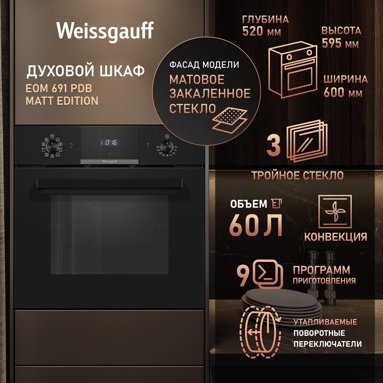 Изображение товара Электрический духовой шкаф Weissgauff EOM 691 PDB Matt Edition
