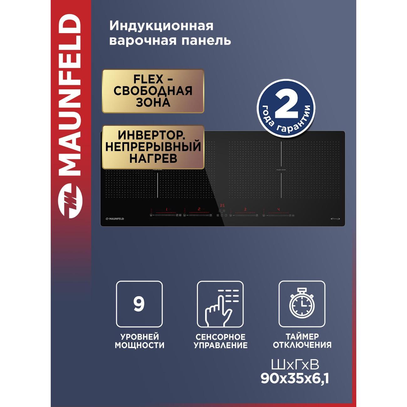Изображение товара Индукционная варочная панель Maunfeld Modern Flex Zone с сенсорным управлением Изображение товара Индукционная варочная панель Maunfeld Modern Flex Zone с сенсорным управлением