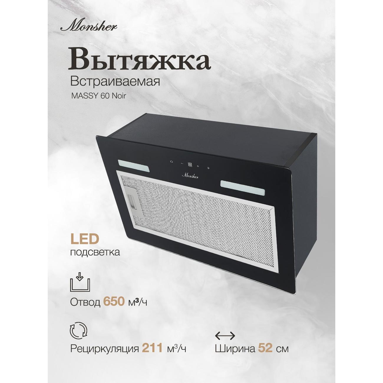 Изображение товара Вытяжка полностью встраиваемая Monsher MASSY 60 нуар