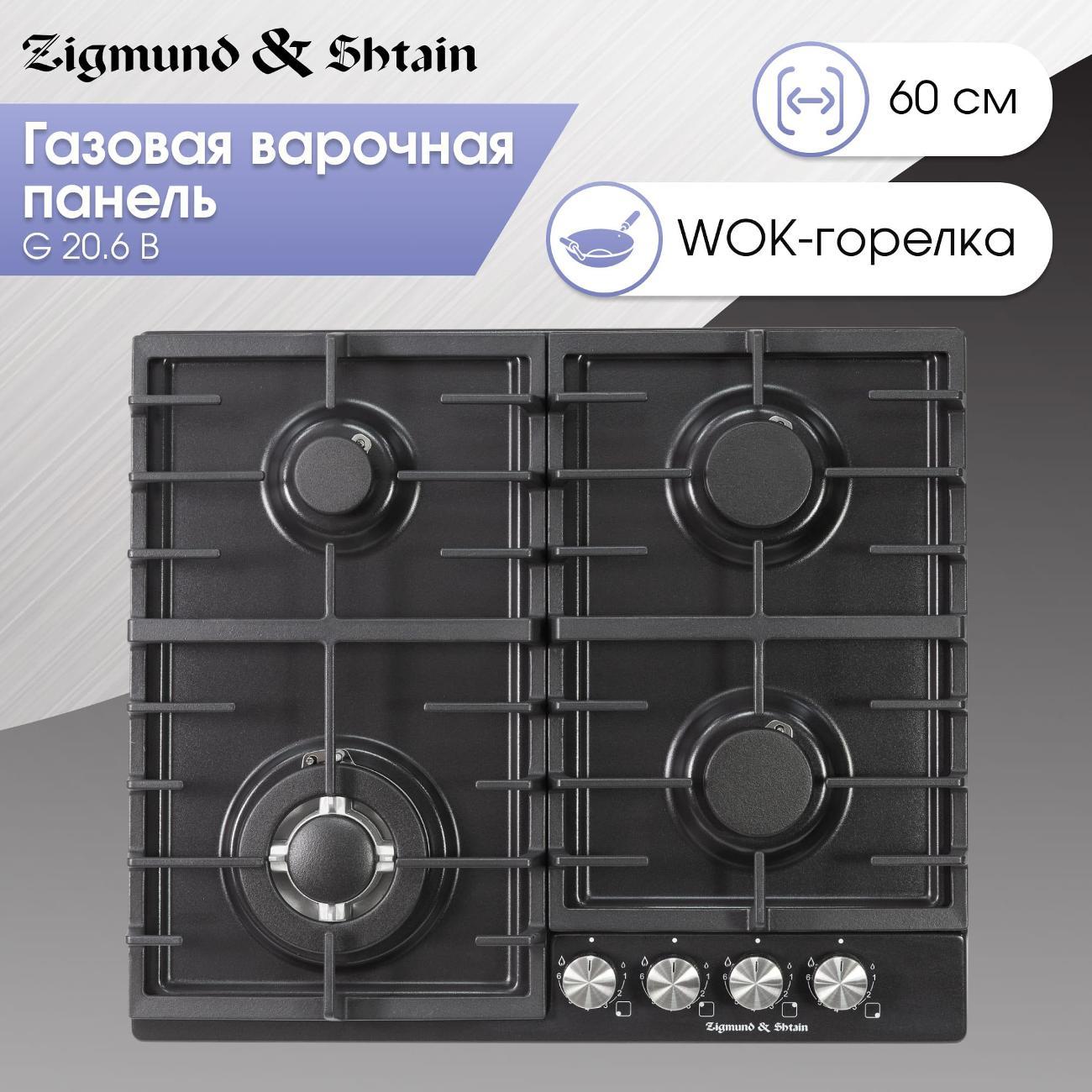 Изображение товара Встраиваемая газовая панель независимая Zigmund & Shtain G 20.6 B