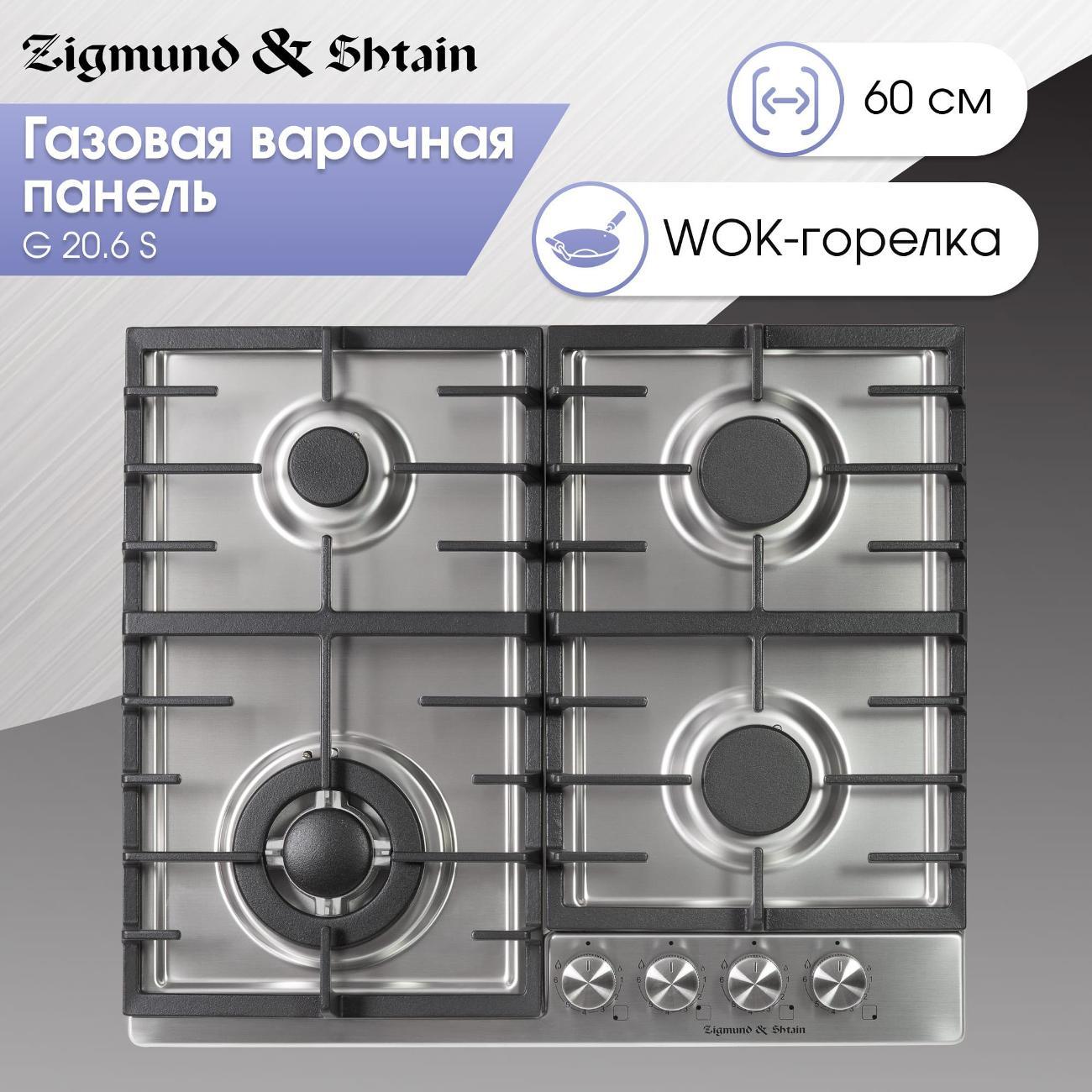 Изображение товара Встраиваемая газовая панель независимая Zigmund & Shtain G 20.6 S