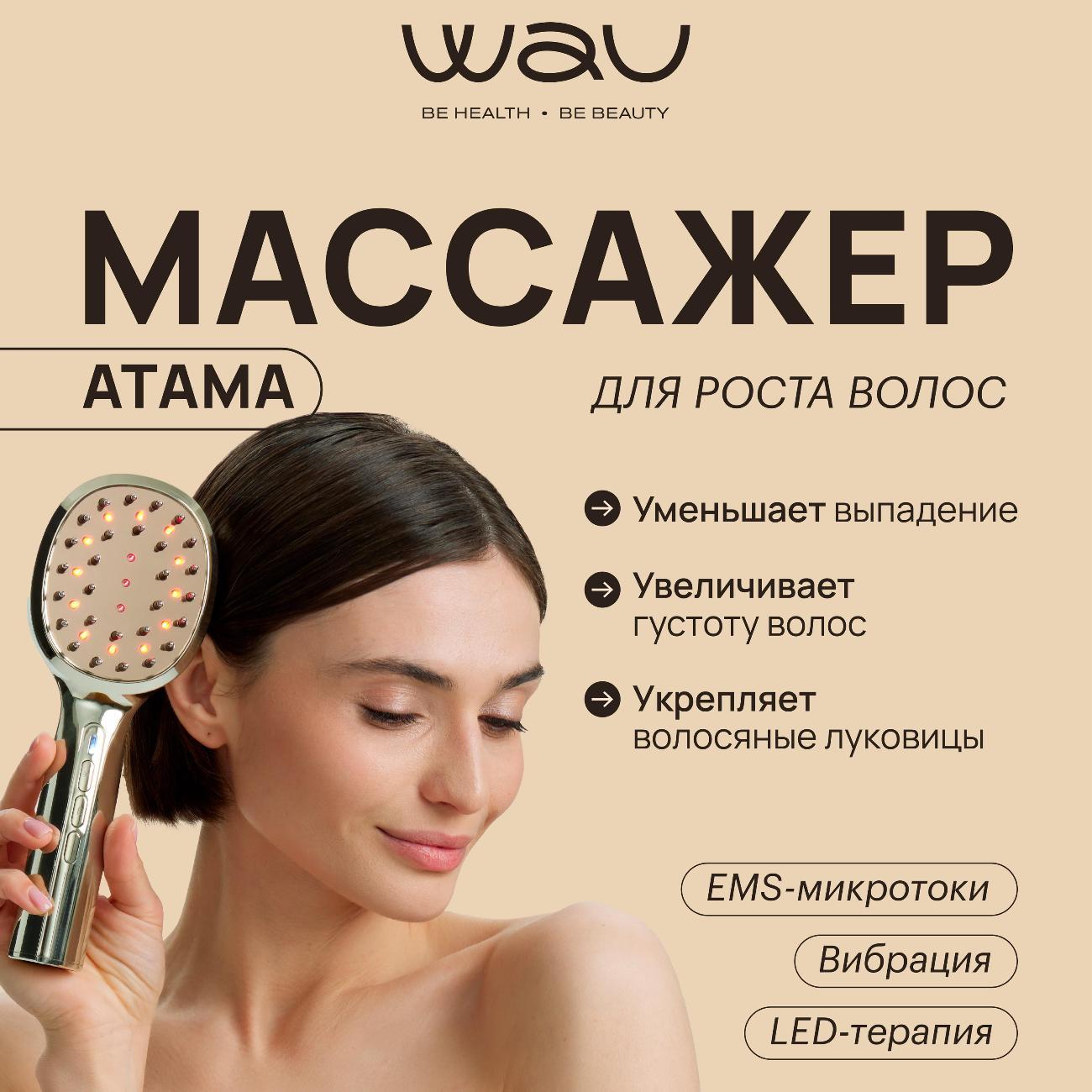 Изображение товара Массажер для головы электрический WAU ATAMA
