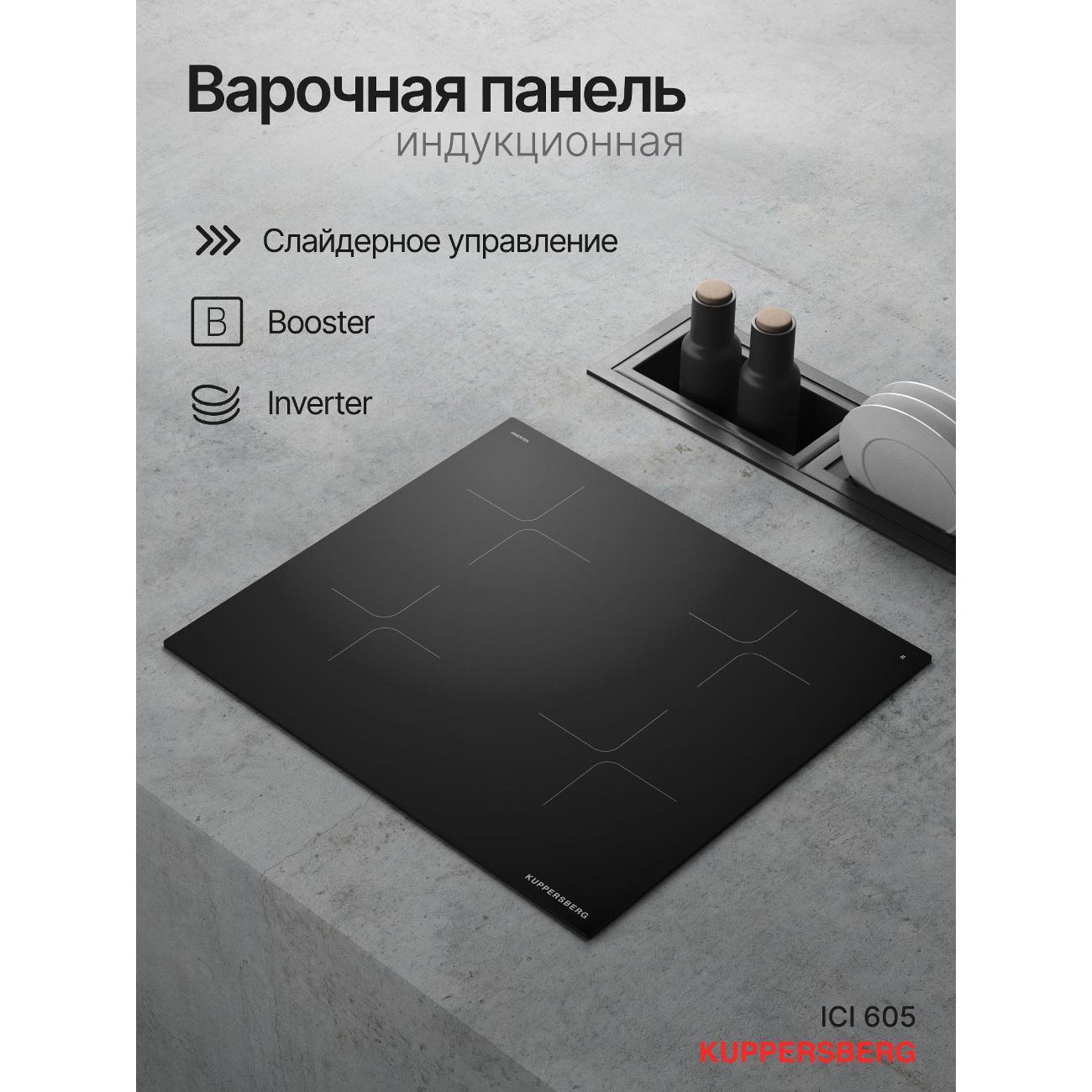 Изображение товара Встраиваемая индукционная панель независимая Kuppersberg ICI 605