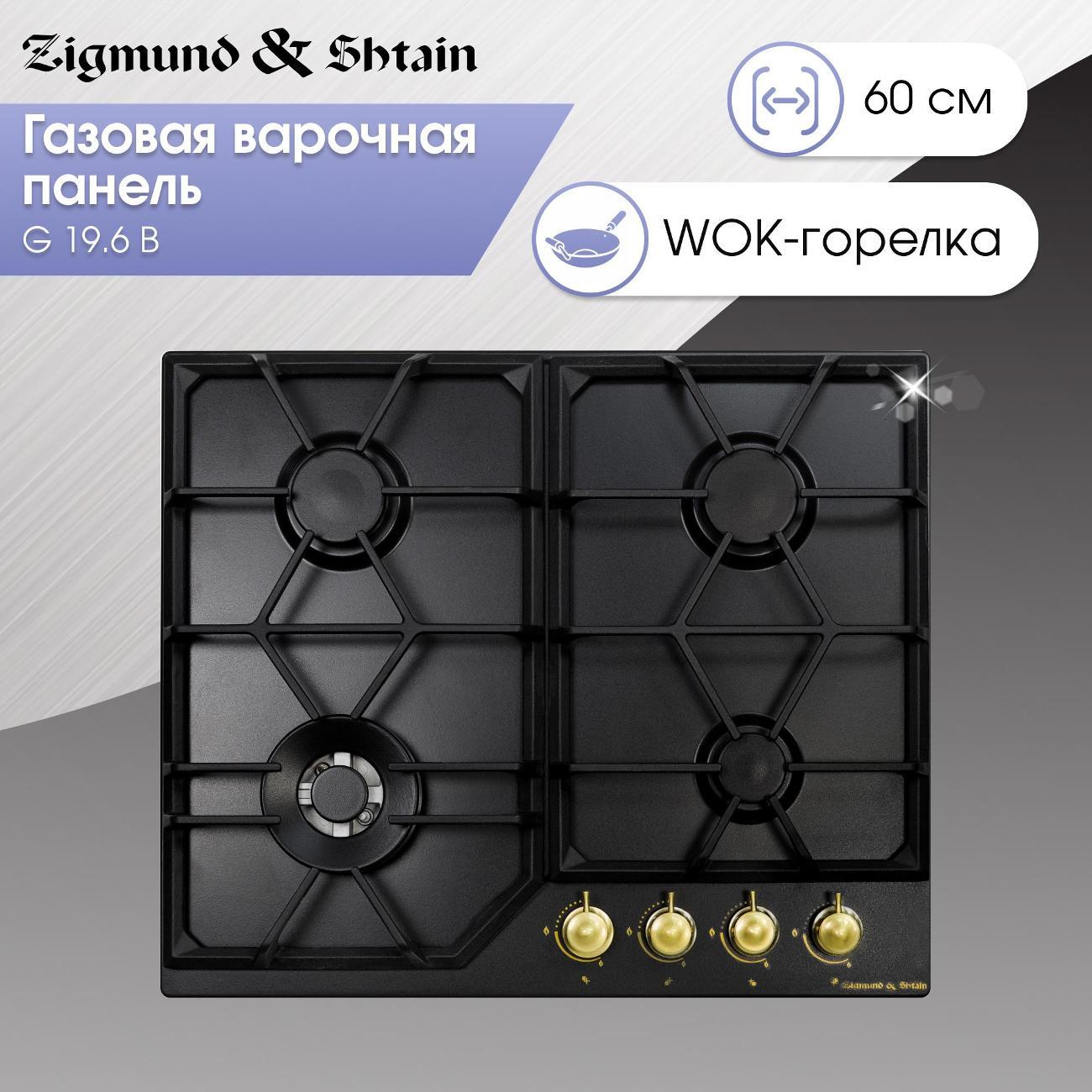 Изображение товара Встраиваемая газовая панель независимая Zigmund & Shtain G 19.6 B