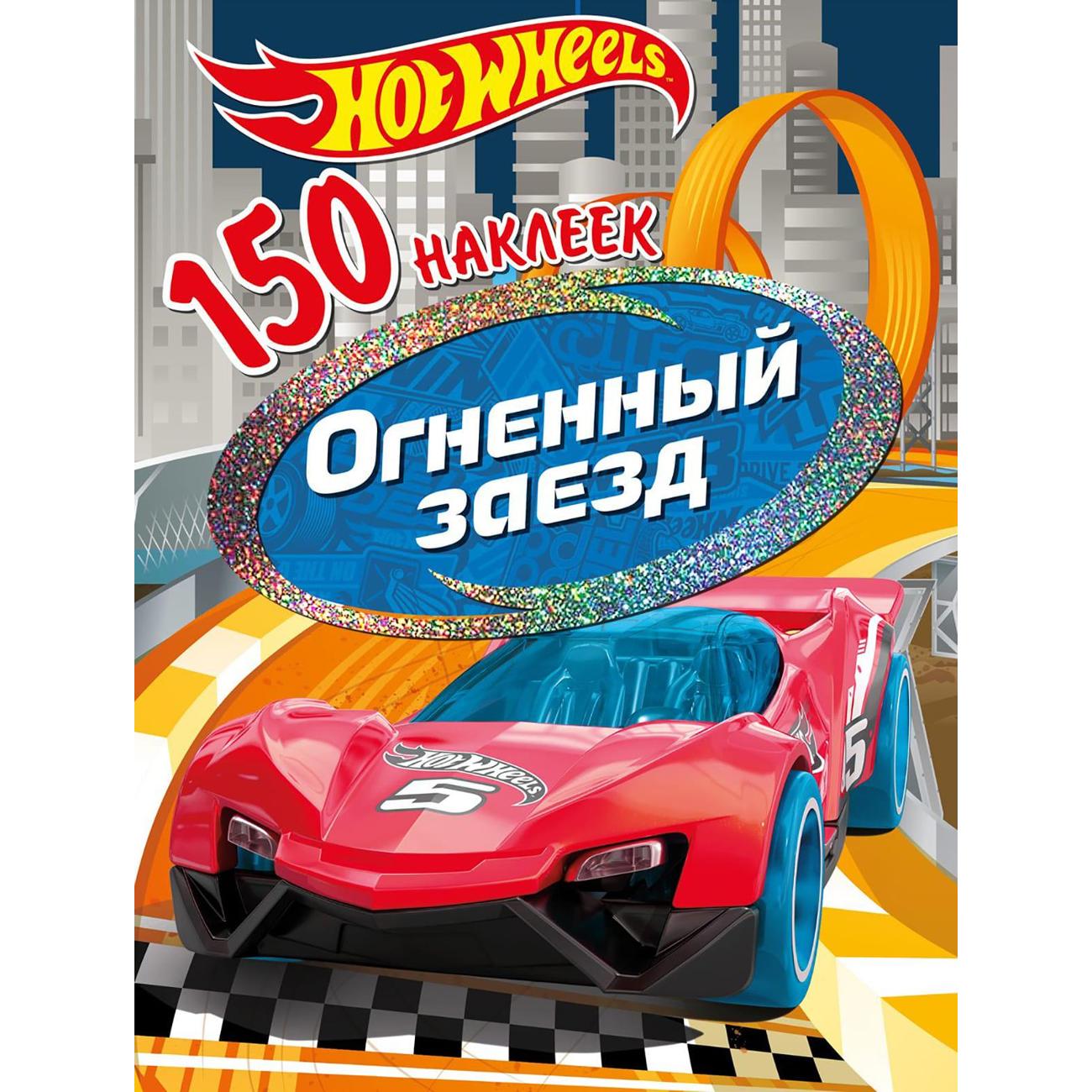 Изображение товара Наклейки ND Play 150 наклеек. Хот Вилс. Вызов принят. Огненный