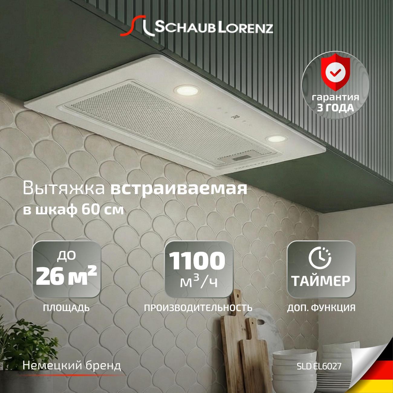 Изображение товара Вытяжка полностью встраиваемая Schaub Lorenz SLD EL6027