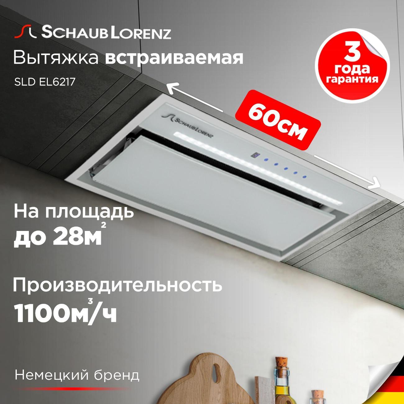 Изображение товара Вытяжка полностью встраиваемая Schaub Lorenz SLD EL6217