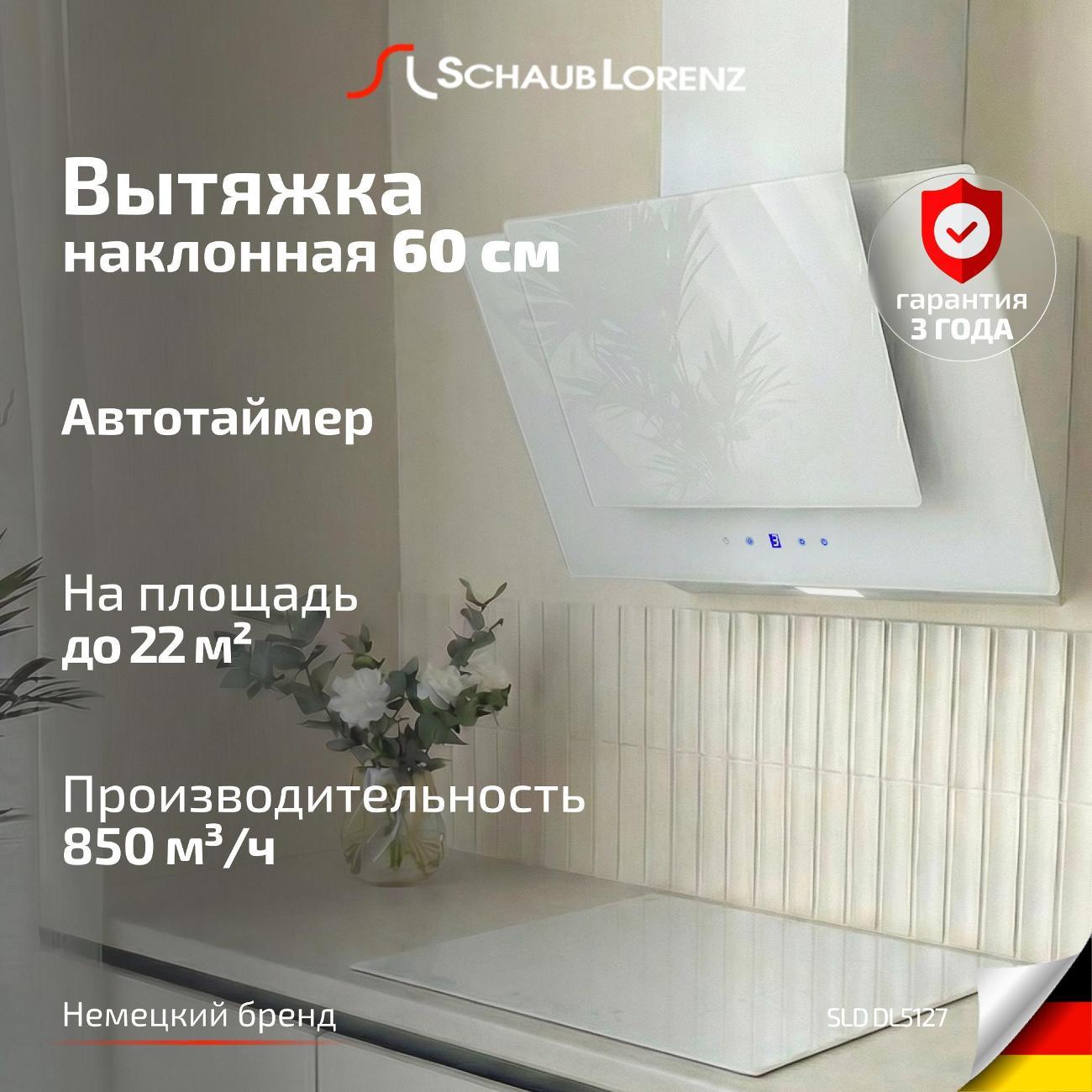Изображение товара Вытяжка наклонная Schaub Lorenz SLD DL5127