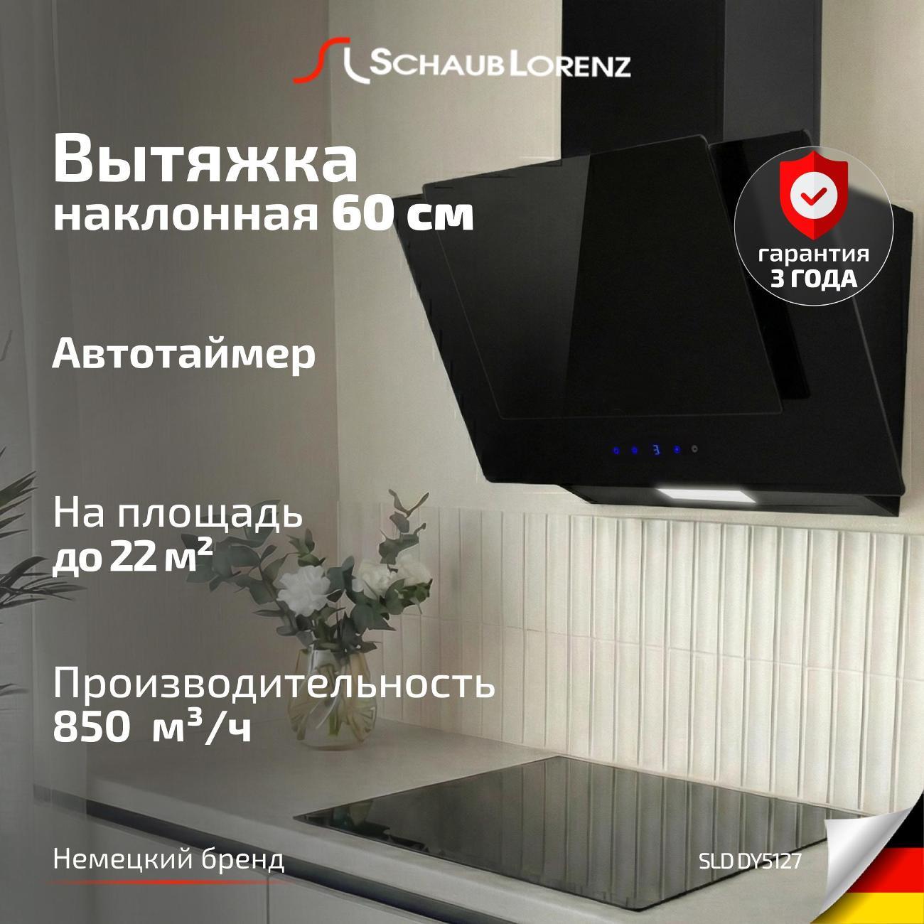 Изображение товара Вытяжка наклонная Schaub Lorenz SLD DY5127
