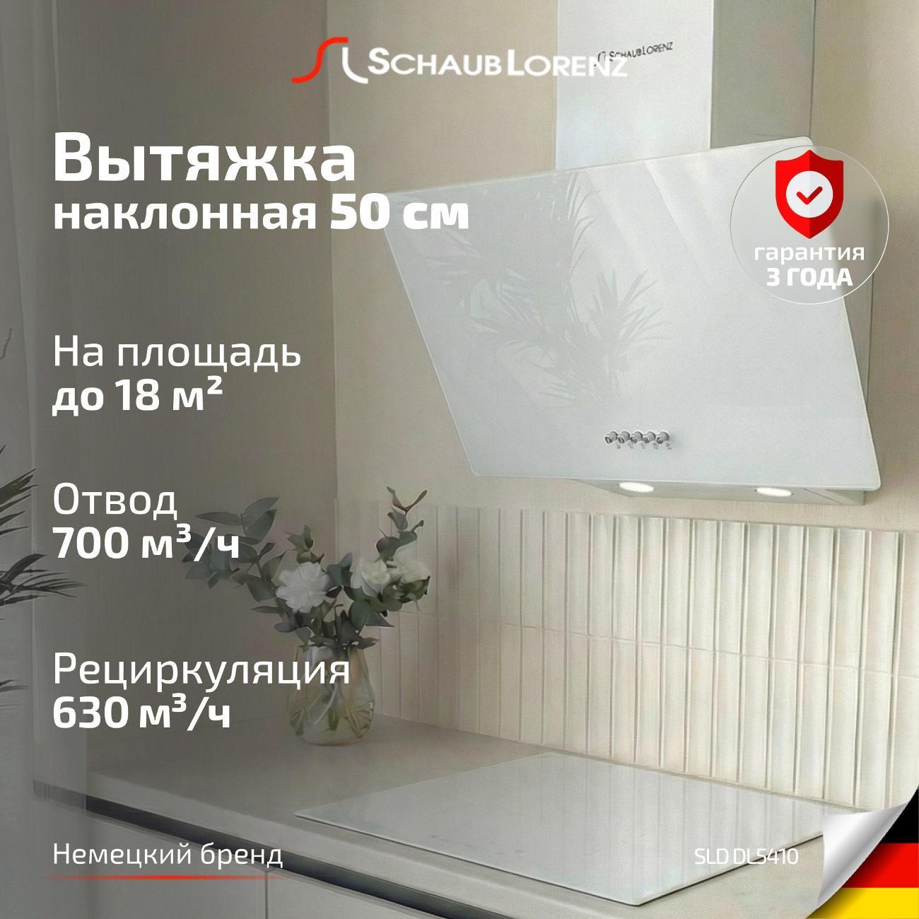 Изображение товара Вытяжка наклонная Schaub Lorenz SLD DL5410
