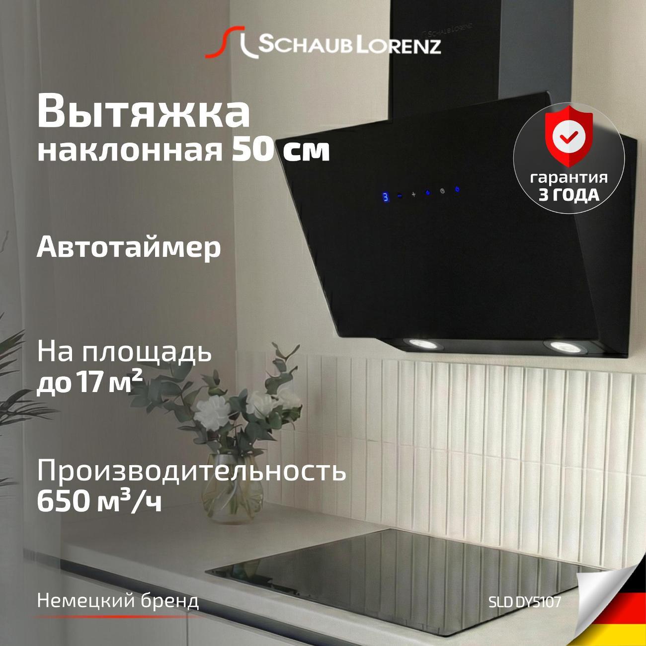 Изображение товара Вытяжка наклонная Schaub Lorenz SLD DY5107