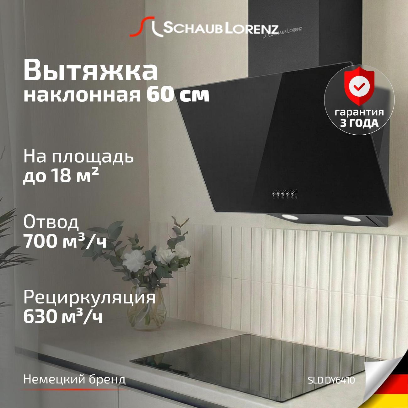 Изображение товара Вытяжка наклонная Schaub Lorenz SLD DY6410